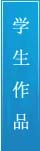 W(xu)Ʒ